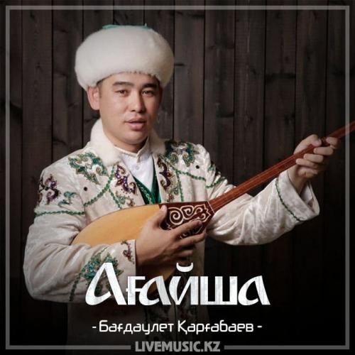Бағдаулет Қарғабаев - Ағайша (2018)